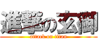 進撃の玄御 (attack on titan)