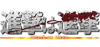 進撃は進撃 (attack on titan)