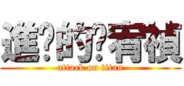 進擊的龔宥禎 (attack on titan)