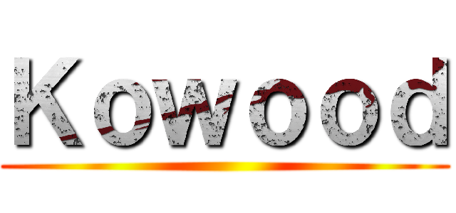 Ｋｏｗｏｏｄ ()