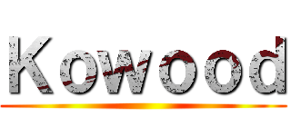 Ｋｏｗｏｏｄ ()