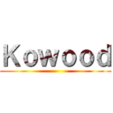 Ｋｏｗｏｏｄ ()