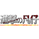 進撃の凡仔 (attack on fan boy)
