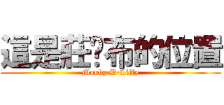 這是莊ㄚ布的位置 (Monky·D·Liffy)