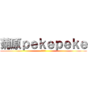 菊原ｐｅｋｅｐｅｋｅ (うまそう)