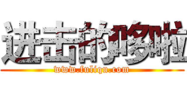 进击的哆啦 (www.fuliqu.com)