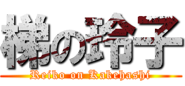 梯の玲子 (Reiko on Kakehashi)