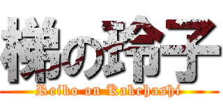 梯の玲子 (Reiko on Kakehashi)