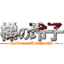 梯の玲子 (Reiko on Kakehashi)