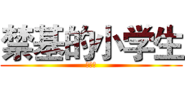 禁基的小学生 (邱宇笛)