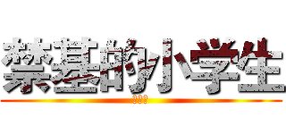 禁基的小学生 (邱宇笛)