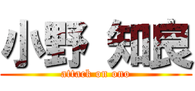 小野 知良 (attack on ono)