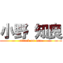 小野 知良 (attack on ono)