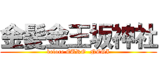 金髪金王坂神社 (before EURO  NEGI)