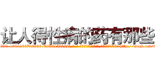 让人得性病的药有那些 (让人得性病的药有那些【电-186x2687x6963-Q278180069元-吉-药-业】我们做的是长期生意,靠的是老客户长期支持 http://sngk.net/tx5ord
)