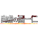 自虐の國一仁 (Masochistic on 1 Jen)