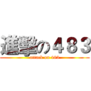 進擊の４８３ (attack on 483)