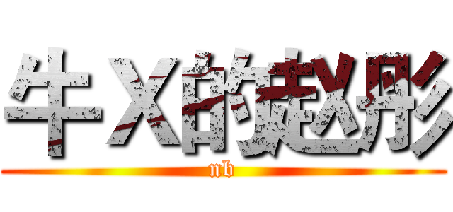 牛Ｘ的赵彤 (nb)