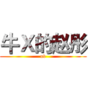牛Ｘ的赵彤 (nb)