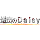 进击のＤａｉｓｙ (attack on Daisy)