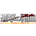 進撃の豬血 (attack on titan)