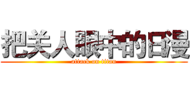 把关人眼中的日漫 (attack on titan)