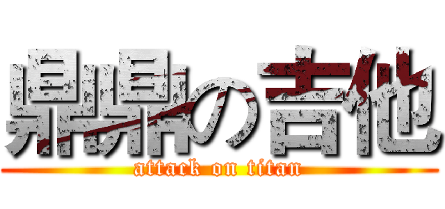 鼎鼎の吉他 (attack on titan)