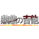 鼎鼎の吉他 (attack on titan)