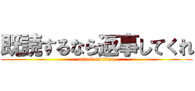 既読するなら返事してくれ (attack on titan)