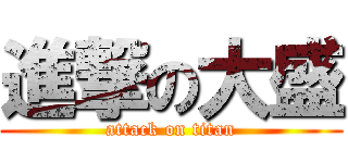 進撃の大盛 (attack on titan)