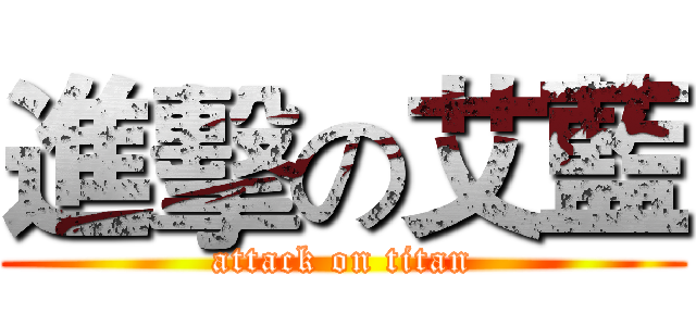進擊の艾藍 (attack on titan)