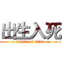 出生入死 (attack on titan)