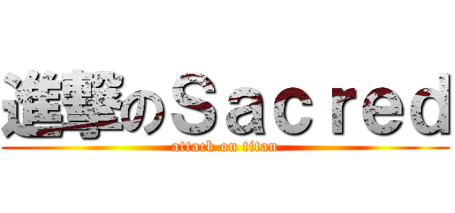 進撃のＳａｃｒｅｄ (attack on titan)