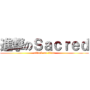 進撃のＳａｃｒｅｄ (attack on titan)