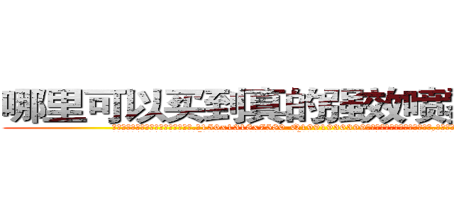 哪里可以买到真的强效喷雾麻醉剂 (哪里可以买到真的强效喷雾麻醉剂【电.话156x1318x7580-Q1991936399鑫宏药业】我们做的是长期生意,靠的是老客户长期支持
参考消息网2月20日报道 韩媒称，“剩女多、离婚率高的城市，房价一定会上涨。”这是中国经济学家金岩石2016年12月参加在上海举行的房地产相关论坛时说的话。
)