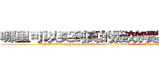 哪里可以买到真的强效喷雾麻醉剂 (哪里可以买到真的强效喷雾麻醉剂【电.话156x1318x7580-Q1991936399鑫宏药业】我们做的是长期生意,靠的是老客户长期支持
参考消息网2月20日报道 韩媒称，“剩女多、离婚率高的城市，房价一定会上涨。”这是中国经济学家金岩石2016年12月参加在上海举行的房地产相关论坛时说的话。
)