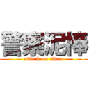 警察泥棒 (attack on titan)