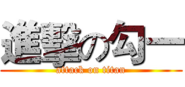 進擊の勾一 (attack on titan)