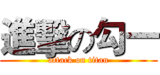 進擊の勾一 (attack on titan)