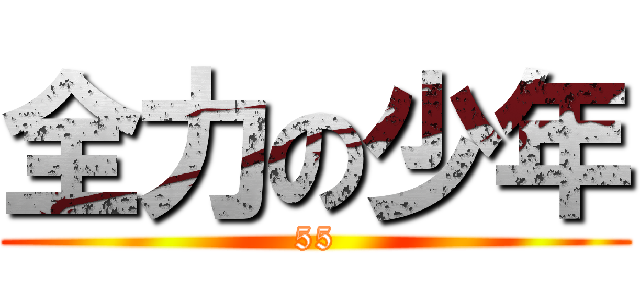 全力の少年 (55)