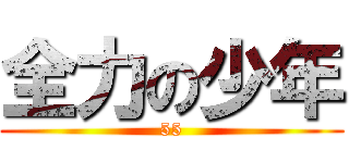 全力の少年 (55)