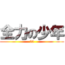 全力の少年 (55)