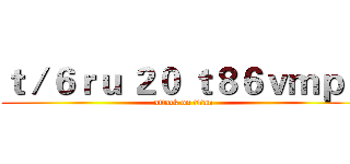 ｔ／６ｒｕ ２０ ｔ８６ｖｍｐ４ (attack on titan)