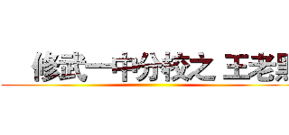     修武一中分校之 王老黑 ()