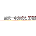     修武一中分校之 王老黑 ()