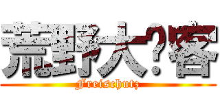 荒野大镖客 (Freischutz)