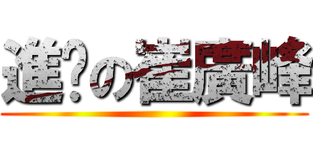 進擊の崔廣峰 ()