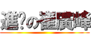 進擊の崔廣峰 ()
