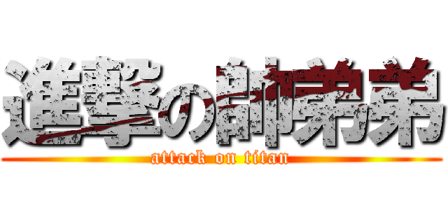 進撃の帥弟弟 (attack on titan)