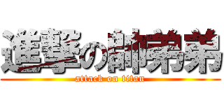 進撃の帥弟弟 (attack on titan)
